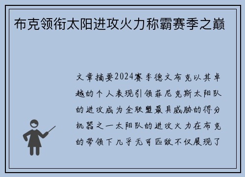 布克领衔太阳进攻火力称霸赛季之巅
