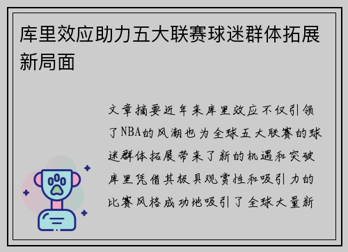 库里效应助力五大联赛球迷群体拓展新局面