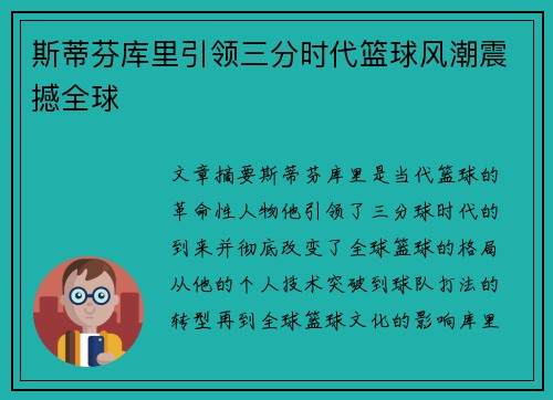 斯蒂芬库里引领三分时代篮球风潮震撼全球